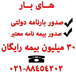 بیمه نامه باربری زنجان