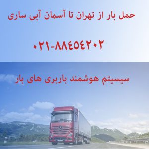 کرایه کامیون تهران به ساری