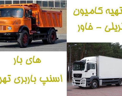 کامیون باربری تهران به زاهدان