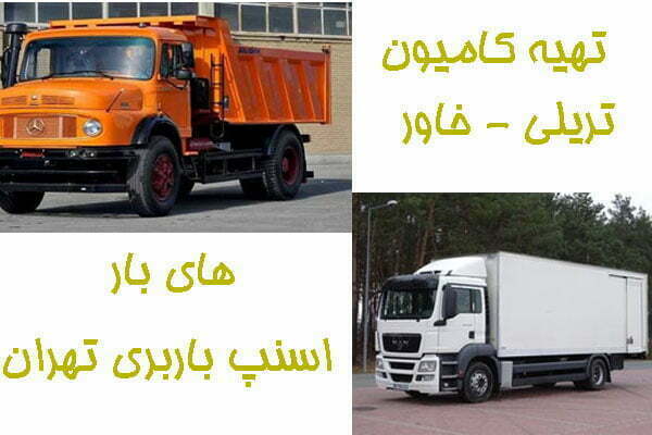 کامیون باربری تهران به زاهدان
