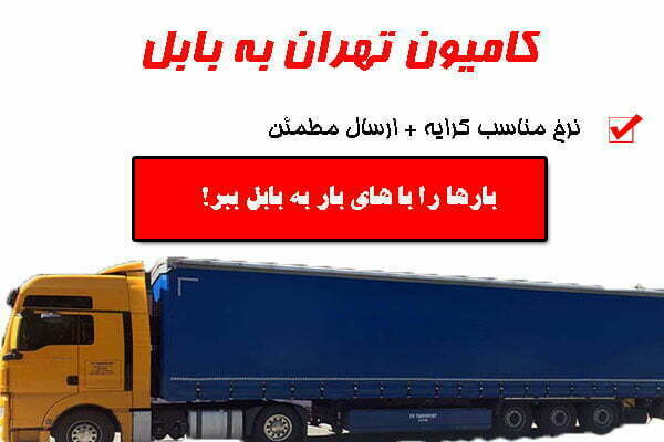 کامیون تهران به بابل