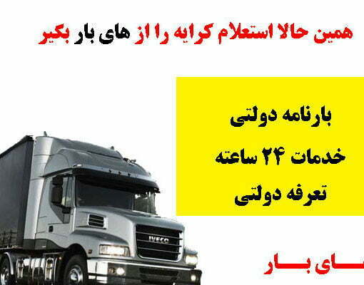 کرایه کامیون تهران به اردبیل