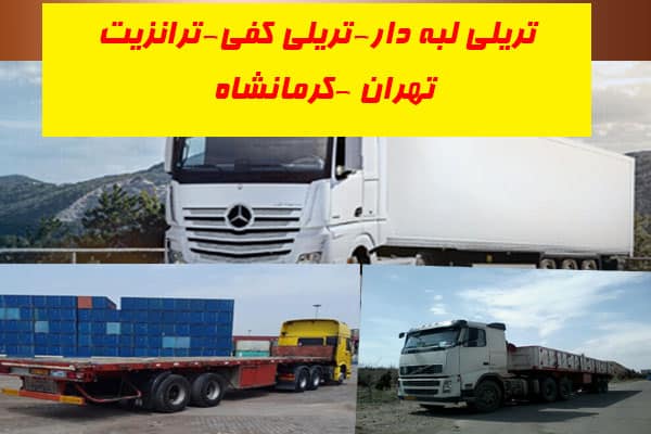 تریلی تهران به کرمانشاه